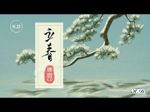 k.d 原創《立春》【春暖花開,喚醒了人間摯愛...】